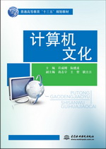 計算機(jī)文化（普通高等教育“十三五”規(guī)