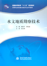 水文地質(zhì)勘察技術(shù)（普通高等教育“十二