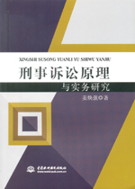 刑事訴訟原理與實務(wù)研究