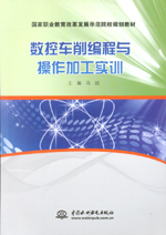 數(shù)控車削編程與操作加工實(shí)訓(xùn)（國家職業(yè)