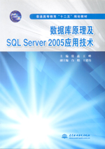 數(shù)據(jù)庫原理及SQL Server  2005應(yīng)用技術(shù)（普通