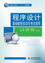 程序設計基礎教程實訓與考試指導（普通