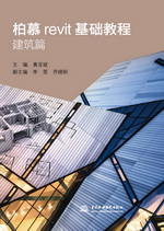 柏慕revit基礎(chǔ)教程