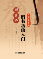 經典古詩毛筆字帖：顏真卿楷書基礎入門