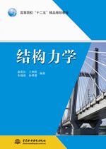 結構力學（高等院?！笆濉本芬巹?></em></dt>
                <dd>
                  <h4>結構力學（高等院?！笆濉本芬巹?/h4>
                  <h6>康希良 王利霞 朱瑞濤 孫理想 編著</h6>
                  <p><b>￥37.80</b><del>￥42.00</del></p>
                </dd>
              </dl>
              </a>
              <div   id=