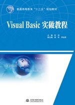 Visual Basic實(shí)做教程（普通高等教育“十二