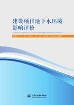 建設項目地下水環境影響評價