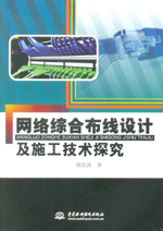 網(wǎng)絡(luò)綜合布線設(shè)計(jì)及施工技術(shù)探究