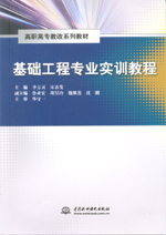 基礎工程專業實訓教程（高職高專教改系