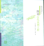 圖說古代水利工程（圖說中華水文化叢書