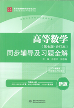 高等數學（第七版·合訂本）同步輔導及