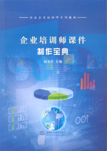 企業(yè)培訓(xùn)師課件制作寶典(企業(yè)全員培訓(xùn)師