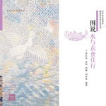 圖說水與衣食住行（圖說中華水文化叢書