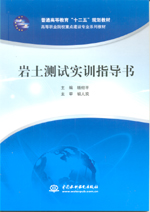 巖土測(cè)試實(shí)訓(xùn)指導(dǎo)書(普通高等教育“十