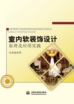 室內(nèi)軟裝飾設(shè)計(jì)原理及應(yīng)用實(shí)踐