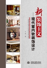 新裝飾主義——現(xiàn)代室內(nèi)軟裝飾設(shè)計(jì)