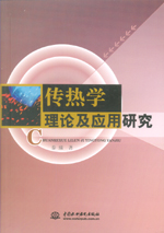 傳熱學理論及應用研究