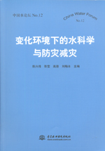 變化環(huán)境下的水科學(xué)與防災(zāi)減災(zāi)（中國水