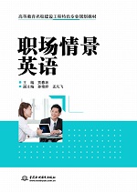 職場情景英語（高等教育名校建設(shè)工程特