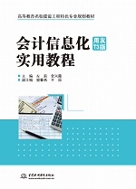 會(huì)計(jì)信息化(用友T3版)實(shí)用教程(高等