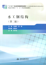 水工鋼結(jié)構(gòu)（第二版）（“十二五”職業(yè)