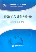 建筑工程計量與計價（普通高等教育“十