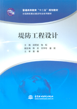 堤防工程設計（普通高等教育“十二五”