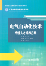 電氣自動化技術專業人才培養方案（國家