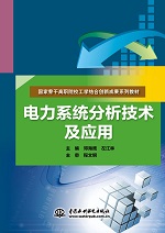 電力系統(tǒng)分析技術及應用（國家骨干高職