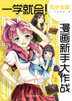 一學就會！漫畫新手大作戰  美少女篇