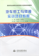 汽車鉗工與焊接實(shí)訓(xùn)項(xiàng)目教程（國家職業(yè)