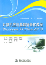 計算機(jī)應(yīng)用基礎(chǔ)情景化教程（Windows 7+Of
