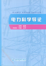 電力科學導論