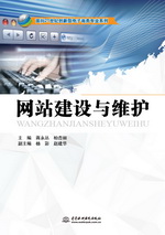 網(wǎng)站建設(shè)與維護(hù)（面向21世紀(jì)創(chuàng)新型電子
