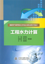工程水力計算（國家骨干高職院校工學結