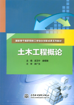 土木工程概論(國(guó)家骨干高職院校工學(xué)結(jié)