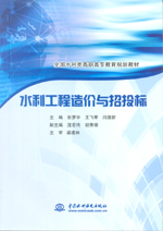 水利工程造價與招投標（全國水利類高職
