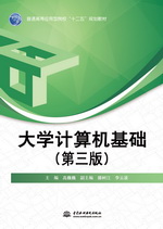 大學計算機基礎（第三版）（普通高等應
