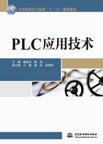 PLC應(yīng)用技術(shù)（全國高職高專院校“十二五