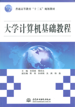 大學計算機基礎教程（普通高等教育“十
