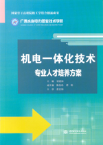 機電一體化技術專業(yè)人才培養(yǎng)方案（國家