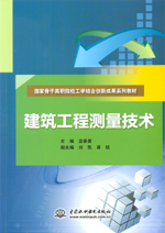 建筑工程測量技術（國家骨干高職院校工