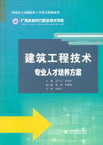建筑工程技術(shù)專業(yè)人才培養(yǎng)方案(國(guó)家骨