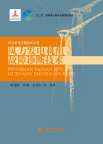 風力發電機組故障診斷技術（風力發電工