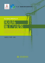 風電場施工與安裝（風力發電工程技術叢