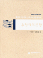 水與哲學(xué)思想（中華水文化專題叢書）