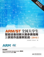 ARM/ST全國(guó)大學(xué)生智能設(shè)備創(chuàng)新大賽參賽指