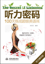 聽力密碼：100天練成超級英語耳