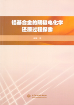 鋁基合金的陰極電化學還原過程探索