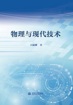 物理與現代技術